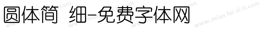 圆体简 细字体转换